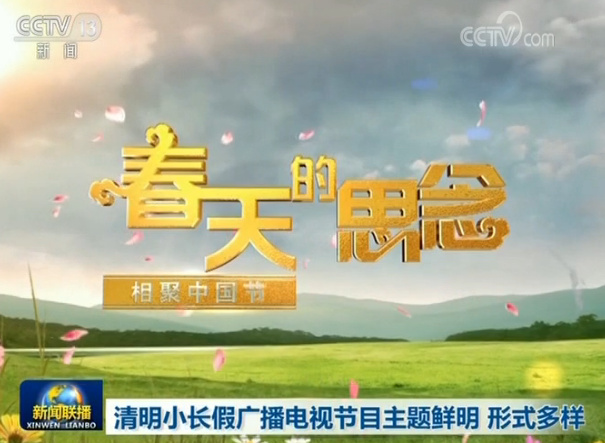 清明小长假广播电视节目主题鲜明 形式多样